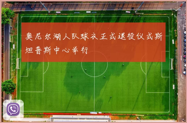 奥尼尔湖人队球衣正式退役仪式斯坦普斯中心举行