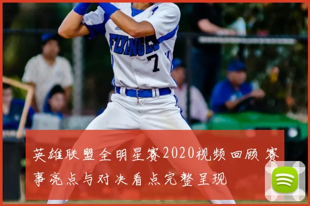 英雄联盟全明星赛2020视频回顾 赛事亮点与对决看点完整呈现