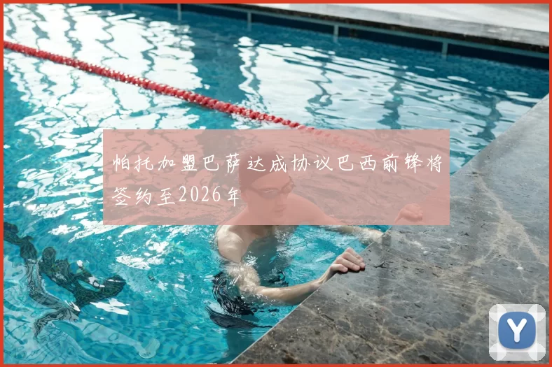 帕托加盟巴萨达成协议巴西前锋将签约至2026年