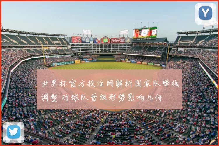 世界杯官方投注网解析国家队锋线调整 对球队晋级形势影响几何
