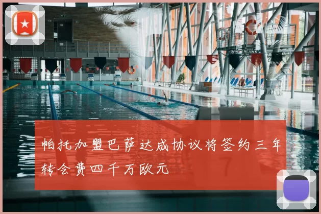 帕托加盟巴萨达成协议将签约三年转会费四千万欧元