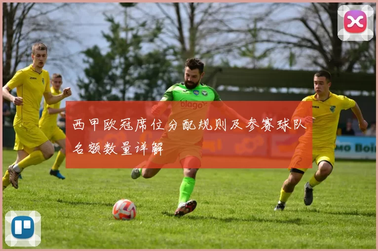 西甲欧冠席位分配规则及参赛球队名额数量详解