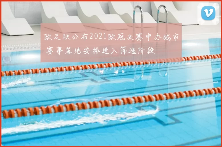 欧足联公布2021欧冠决赛申办城市 赛事落地安排进入筛选阶段