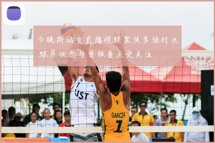 今晚斯诺克直播视频聚焦多场对决 球员状态与晋级看点受关注