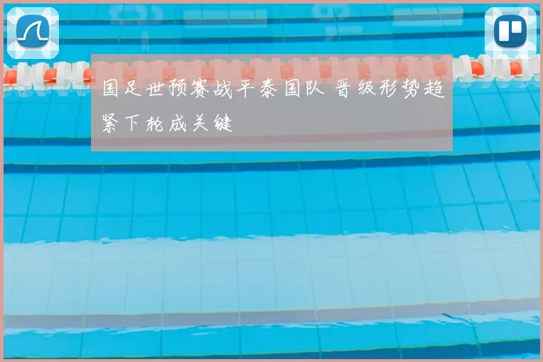 国足世预赛战平泰国队 晋级形势趋紧下轮成关键