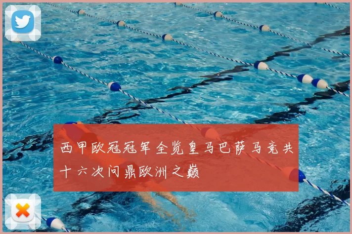 西甲欧冠冠军全览皇马巴萨马竞共十六次问鼎欧洲之巅