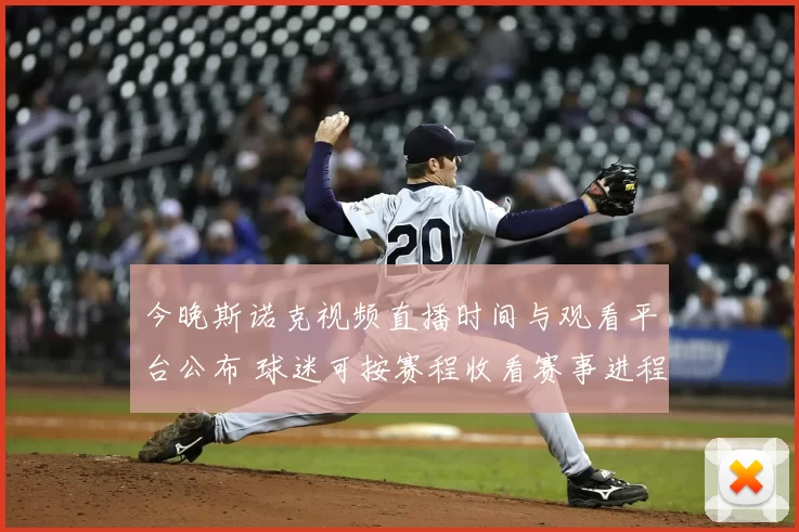 今晚斯诺克视频直播时间与观看平台公布 球迷可按赛程收看赛事进程