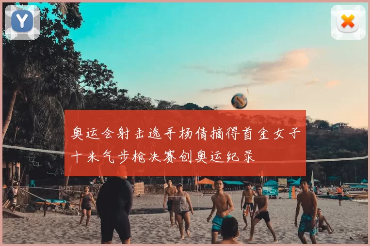 奥运会射击选手杨倩摘得首金女子十米气步枪决赛创奥运纪录