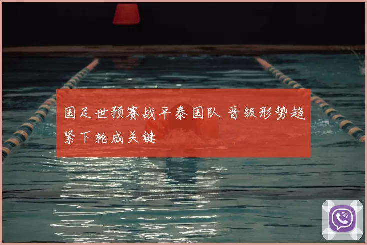 国足世预赛战平泰国队 晋级形势趋紧下轮成关键