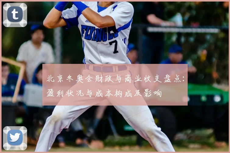 北京冬奥会财政与商业收支盘点：盈利状况与成本构成及影响