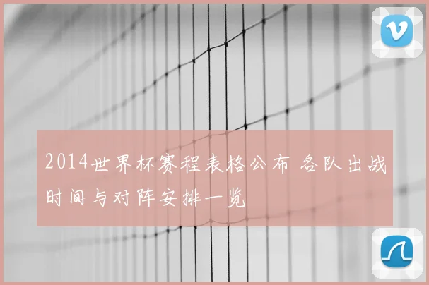 2014世界杯赛程表格公布 各队出战时间与对阵安排一览
