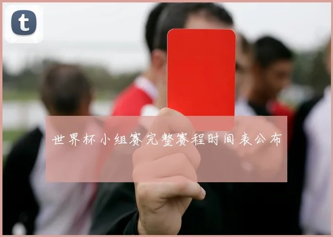 世界杯小组赛完整赛程时间表公布