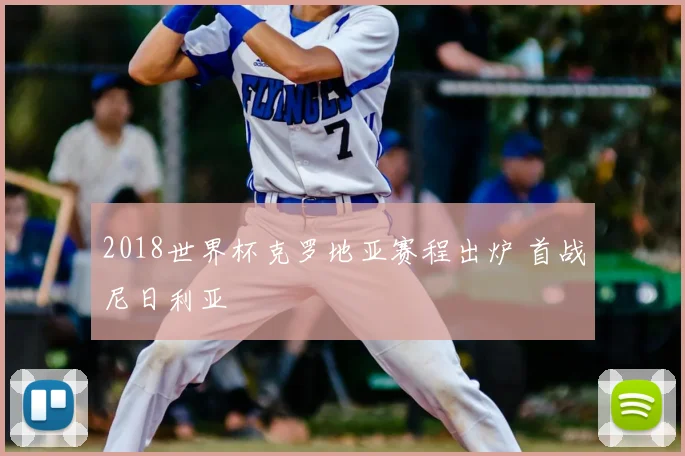 2018世界杯克罗地亚赛程出炉 首战尼日利亚