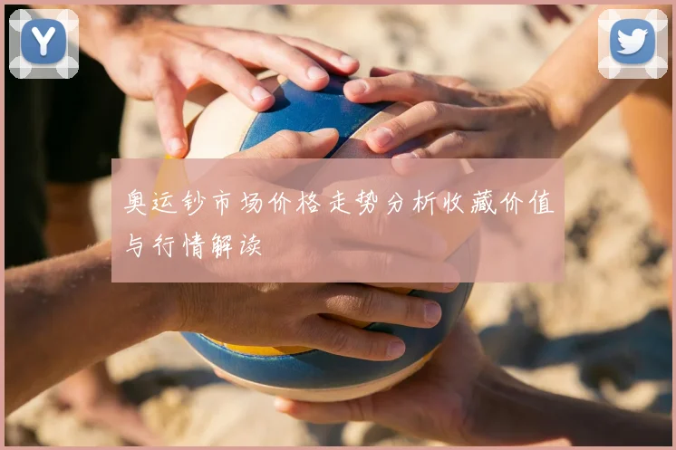 奥运钞市场价格走势分析收藏价值与行情解读