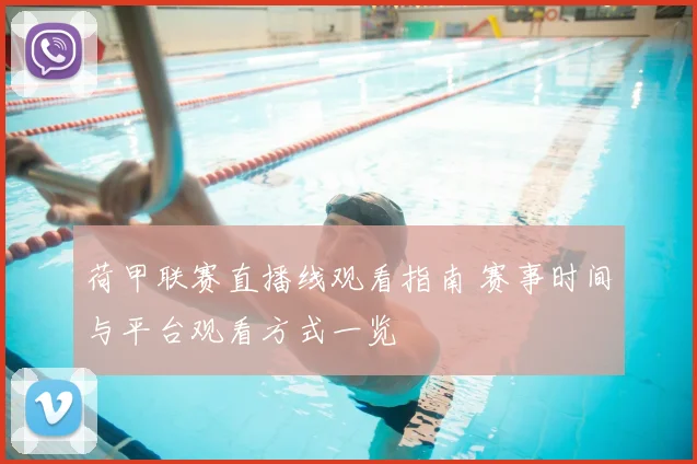 荷甲联赛直播线观看指南 赛事时间与平台观看方式一览