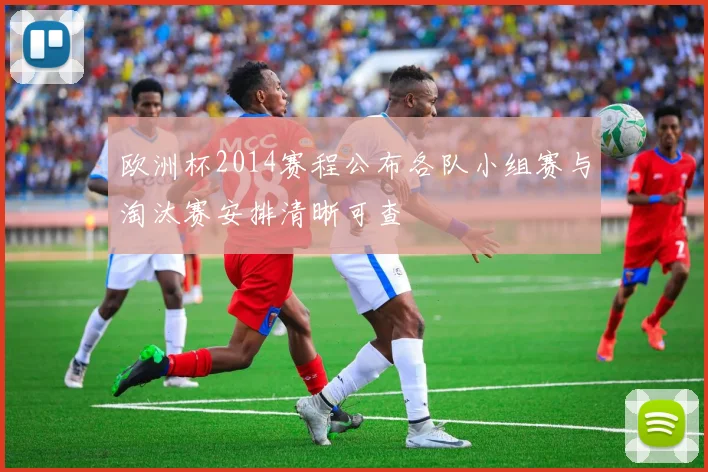 欧洲杯2014赛程公布各队小组赛与淘汰赛安排清晰可查