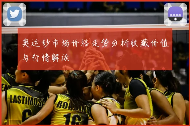 奥运钞市场价格走势分析收藏价值与行情解读