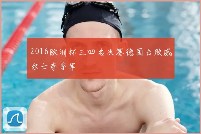2016欧洲杯三四名决赛德国击败威尔士夺季军