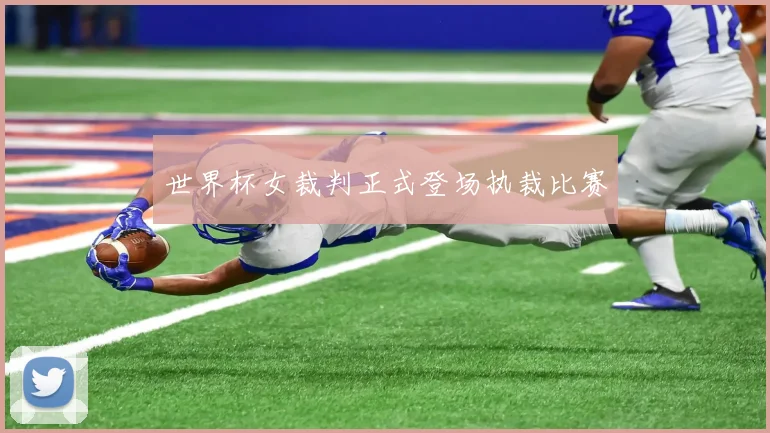 世界杯女裁判正式登场执裁比赛