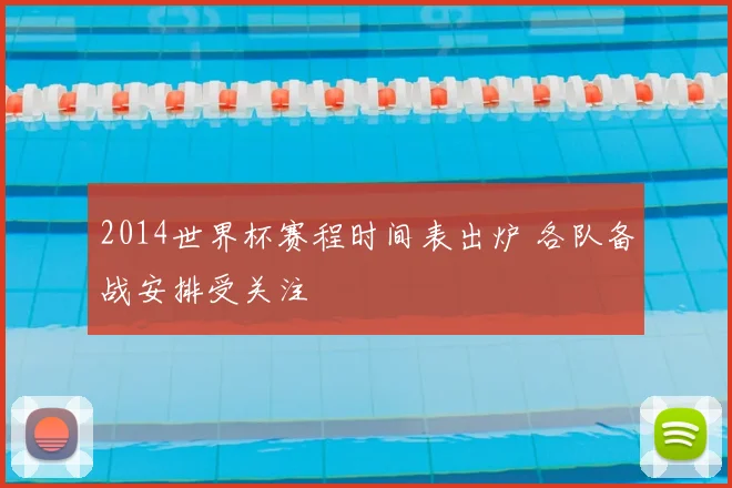 2014世界杯赛程时间表出炉 各队备战安排受关注