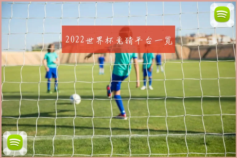 2022世界杯竞猜平台一览