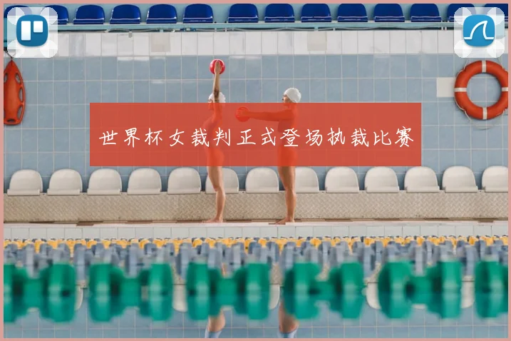 世界杯女裁判正式登场执裁比赛