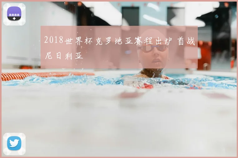 2018世界杯克罗地亚赛程出炉 首战尼日利亚